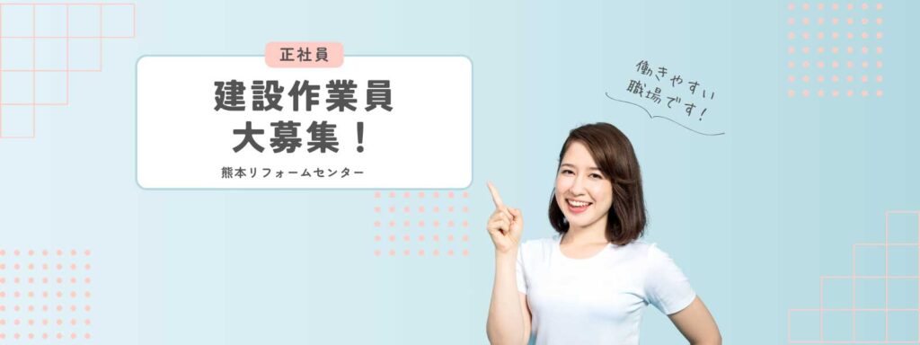 熊本リフォームセンター「求人情報」
