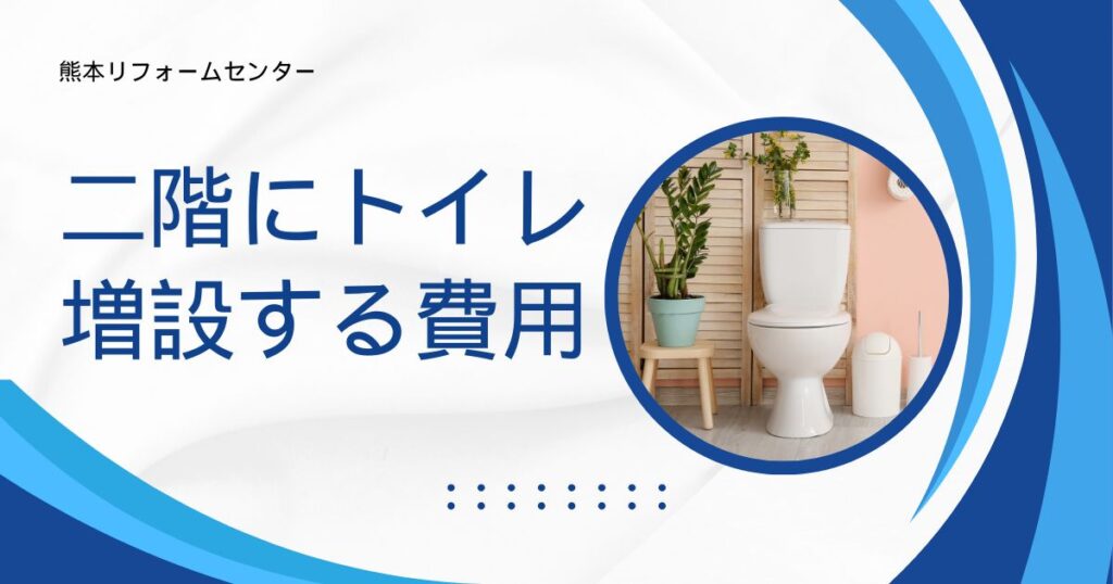 二階にトイレを増設する費用