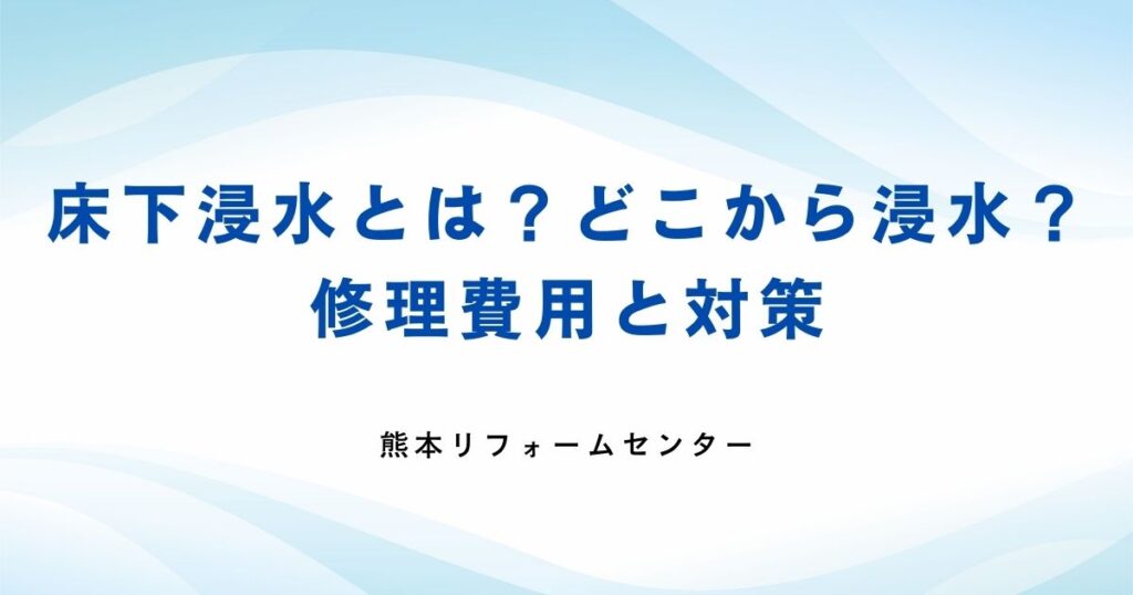 床下浸水とは何か？どこから浸水？
