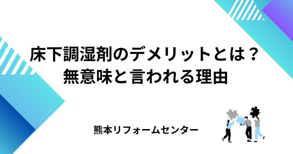 床下調湿剤のデメリットとは？