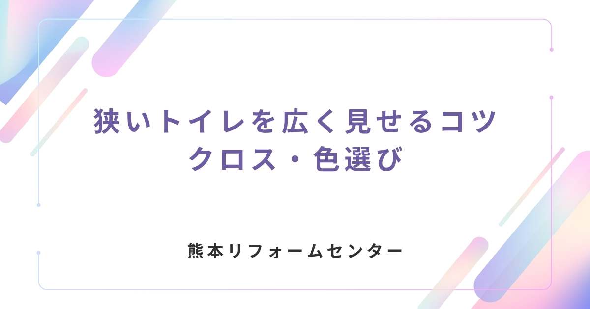 狭いトイレを広く見せるコツ