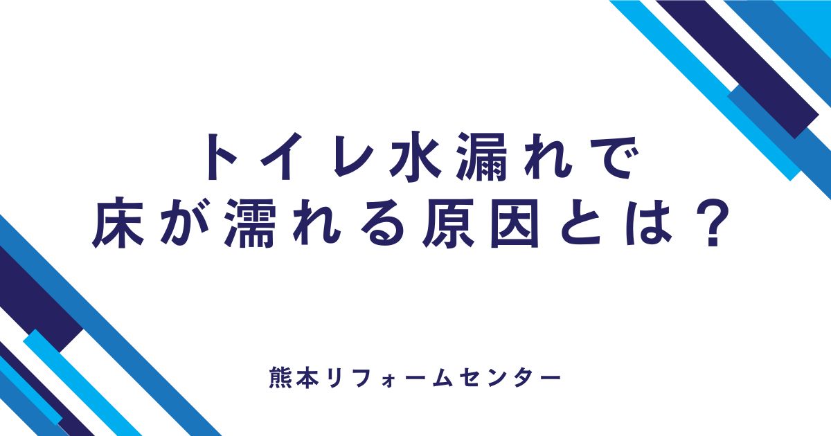 トイレ水漏れで床が濡れる原因