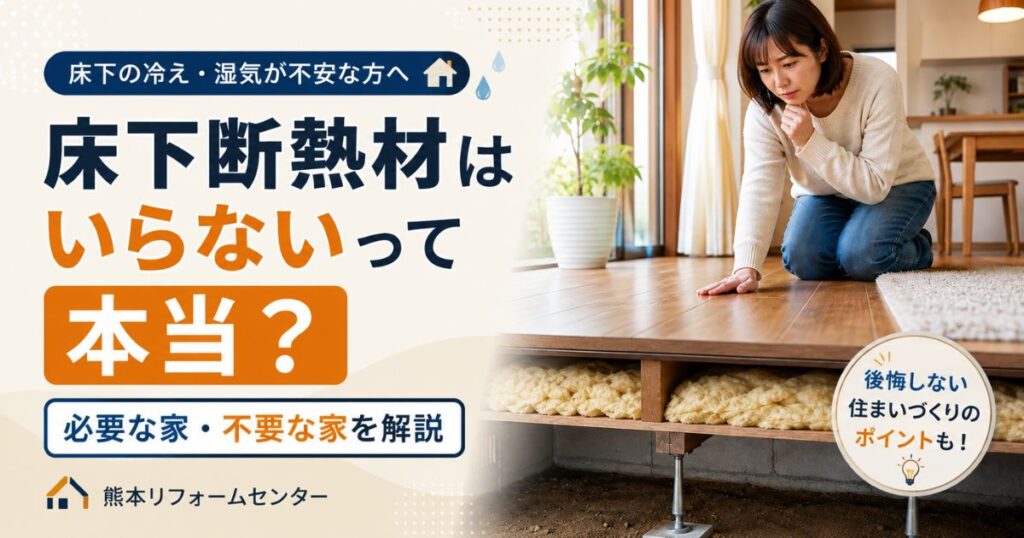 床下断熱材はいらないって本当