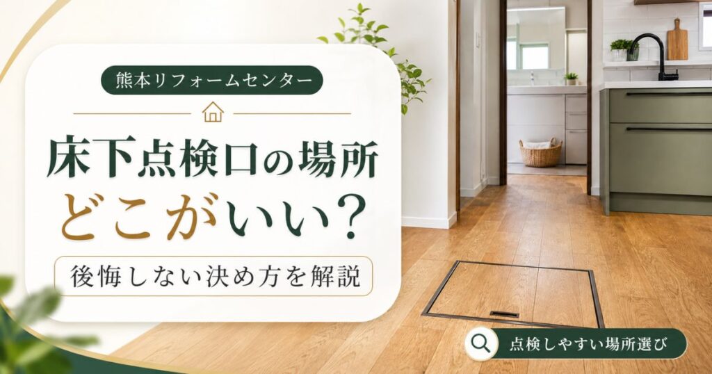床下点検口の場所