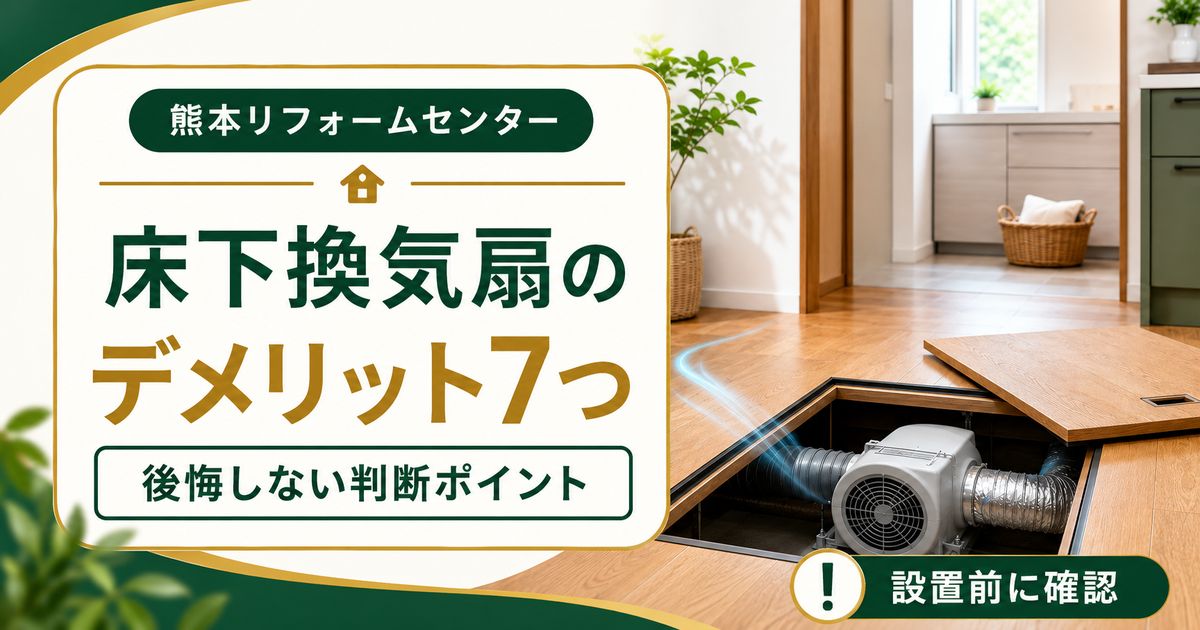 床下換気扇のデメリット