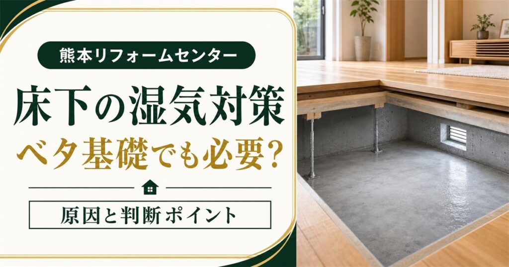 床下の湿気対策はベタ基礎