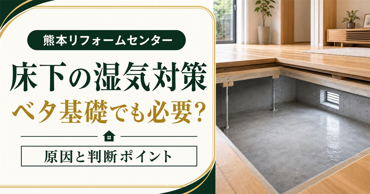 床下の湿気対策はベタ基礎